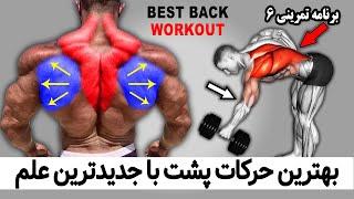 بهترین برنامه تمرینی پشت با جدیدترین علم بدنسازی - برنامه تمرینی 6