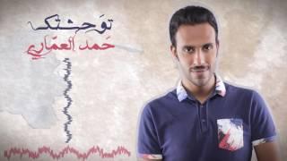 حمد العماري - توحشتك / 2016