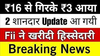 ₹16 से गिरके ₹3 आया  2 शानदार Update आ गयी  Fii ने खरीदी हिस्सेदारी  Big Update