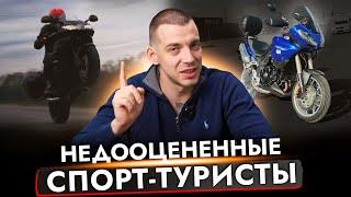 САМЫЕ НЕДООЦЕНЕННЫЕ СПОРТ-ТУРИСТЫ Мотоциклы от 300 000 РУБ: BMW, TRIUMPH, APRILIA, KAWASAKI