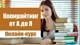 Профессия копирайтер обучение бесплатно  Копирайтинг что это с чего начать