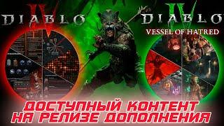 Diablo 4 - Разграничение контента для тех, кто купил дополнение и нет