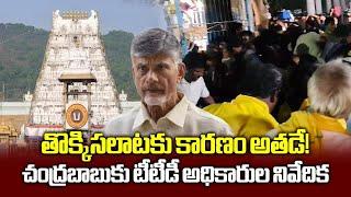 TTD Submitted Report on Tirumala Stampede to CM Chandrababu Naidu || Samayam Telugu