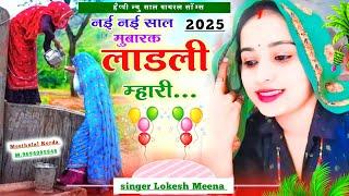 नई साल पर शानदार धमाका 2025 !! नई नई साल मुबारक लाडली म्हारी !! Lokesh Meena kanaram thali