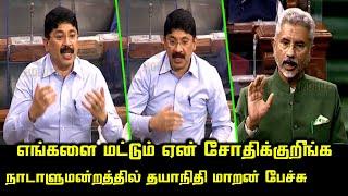 Dayanidhi Maran Today Parliament Speech | External Affairs Minister S.Jaishankar | DMK MP