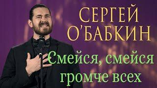 Сергей О'Бабкин - старинный русский романс "Смейся, смейся громче всех"