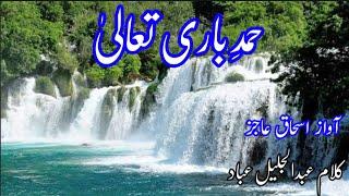 Hamd, New poetry,Famous poetry,عبدالجلیل عباد آواز اسحاق عاجز