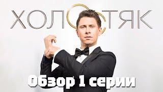 Обзор на шоу "Холостяк" с Тимуром Батрутдиновым | S3S1