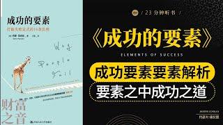 《成功的要素》成功解码：成功的要素，揭秘成就之路,成功要素要素解析,要素之中成功之道,财富之音 Voice of Fortune