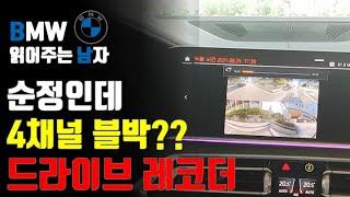 BMW에 순정 4채널 블랙박스가 있다고? 심지어 내 차에 달려서 출고됐다고??? BMW Drive Recoder - 1부 기능 소개편
