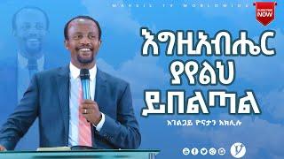 እግዚአብሔር ያየልህ ይበልጣል ልንማረው የሚገባ ትምህርት በአገልጋይ ዮናታን አክሊሉ APR 13 MARSIL TV WORLDWIDE