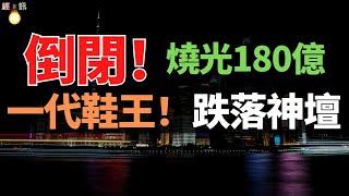 暴跌！燒光180億、5年關店6300家。一代鞋王跌落神壇，中產不愛窮鬼不穿。皮鞋，已經被時代拋棄了！