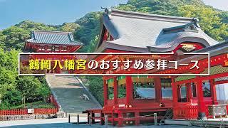 鶴岡八幡宮の見どころをチェック！源頼朝ゆかりの神社を参拝しよう