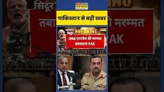 Breaking News: Pakistan से बड़ी खबर | #shorts