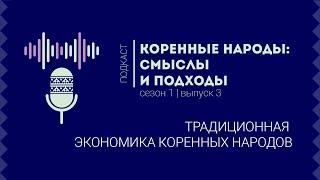 Коренные народы: смыслы и подходы | Аборигены России или коренные малочисленные народы (тизер)