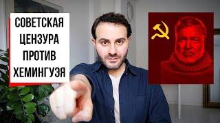 Товарищ Хемингуэй: как в СССР перековали роман "По ком звонит колокол"?