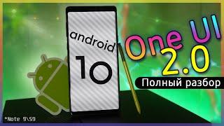  Samsung One UI 2 - Стало ли ЛУЧШЕ? | ПОЛНЫЙ ОБЗОР Android 10 на Note 9 S9