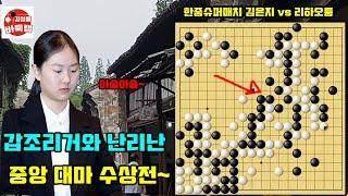 갑조리거와 난리난 김은지 9단의 중앙 대마 수상전~ 한중슈퍼매치 김은지 VS 리하오퉁 #김성룡바둑랩 #한중슈퍼매치 #김은지