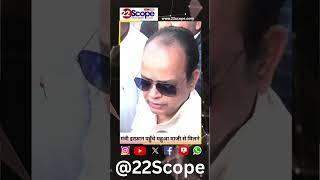 स्वास्थ्य मंत्री इरफ़ान अंसारी पहुँचे महुआ माजी से मिलने | Jharkhand News | @22SCOPE @22scopestate |