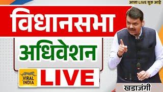 #LIVE : Vidhan Sabha Live | धनंजय मुंडेंना उचलणार? विधानसभा कामकाज Maharashtra Assembly 2025