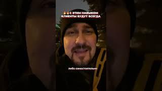 Навык для привлечения клиентов