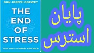 پایان استرس:با پایان دادن به استرس نه تنهاکارایی ذهنتان بیشتر می‌شودبلکه خلاقترومهربانترهم میشوید