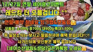 12/27일 연말 세아광고이벤트 킹크랩 대게 털게 가리비 꼬막 해삼 낙지 추천^^ ️Only one 노량진수산시장 새벽 쇼핑을 돕는 정규생방송(Live)운영~^^