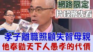 【新聞挖挖哇搶先看】孝子為了照顧失智母親，夫妻為何得分居三年？