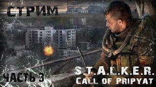 З.О.Н.А Забвения - СТРИМ! S.T.A.L.K.E.R. Зов Припяти, часть 3