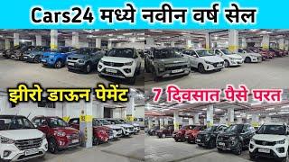 Cars24 देणार नवीन वर्षात भरमसाट ऑफरNew Year Sale, Second Hand Cars in Mumbai, Used Cars in Mulund