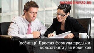 Консалтинговый бизнес.  Методики продажи консалтинговых услуг .