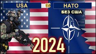 США vs НАТО без США  Армия 2024 Сравнение военной мощи