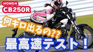 【最高速】【最高速】梅本まどかがホンダCB250Rでアタック！