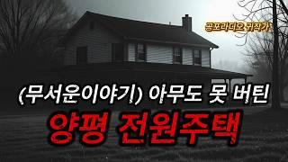 (진짜 무서운이야기) 마을사람들도 쉬쉬하면서 숨겼던 소름끼치는 전원주택으로 이사를 간 부부의 이야기 / (공포라디오) / (무서운이야기)