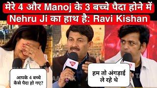 मेरे 4 और Manoj के 3 बच्चे पैदा होने में Nehru Ji का हाथ है : Ravi Kishan BeingHonest@beinghonest​