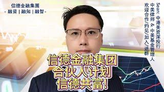 欢迎申请加入信德金融集团全球合伙人计划!