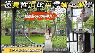 靚房必睇|極具性價比華僑城二手房—湖岸|驚喜單價6400元/平方|南向遼闊觀景|105平方闊大三房兩廳兩衛|126平方豪氣四房兩廳兩衛#realestate #property #home