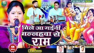 Live Audio Video: Poonam Sharma Sings Devotional Songs|पूनम शर्मा | मिले आ गईनी मल्लहवा से राम |2024