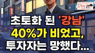 초토화 된 강남! 40%가 비었고, 투자자는 망했다. 강한 자가 살아남는 게 아니라 살아남은 자가 강한 이동네. 부동산 아파트 상가 오피스텔 이야기 집값전망 하락 폭락 노가다 노비