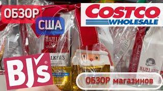 #ОБЗОР И #ЗАКУПКА В #COSTCO и BJS / магазины в Америке / США