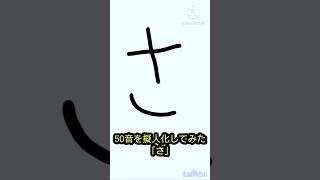 50音を擬人化してみた「さ」
