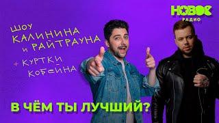 Утреннее шоу «1+1 — Калинин и Райтраун»: «В чём ты лучший?»