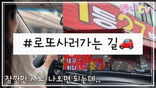 1등만 27번 | 인생은 한방 | 운전 브이로그 | 첫 차 브이로그 | 티볼리 | 스벅md | 초코크루와상️| 내 꿈은 건물주~~
