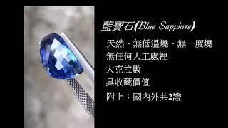 《卡魯寶石城  KARU GEMS》7.2克拉藍色藍寶石  斯里蘭卡寶石  緬甸寶石  非洲寶石