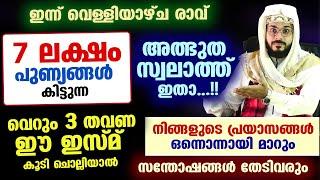 ഇന്ന് വെള്ളിയാഴ്ച രാവ്... വെറും 3 തവണ ഈ ഇസ്മ് ചൊല്ലൂ.. പ്രയാസങ്ങൾ ഒന്നൊന്നായി മാറി സന്തോഷം തേടി വരും