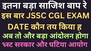 jssc cgl exam बड़ा खुलासा  !!  exam date कौन फिक्स किया 21,22 sep  इससे बड़ा लॉलीपॉप कुछ नहीं हो सकता