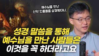 실제 교회에서 성도들과 함께 경험한 성경 묵상의 원리! 성경이 "이야기"인 이유가 있습니다 | "예수님을 만난 신약의 사람들" 조영민 목사님 인터뷰 1부