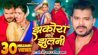 #Video - झकोरा मारे झुलनी - #Pramod Premi Yadav - Jhakora Mare Jhulani - #Karishma Kakkar | New Song