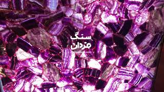 Purple Agate Slab (semi precious stones) سنگ اسلب آگات بنفش