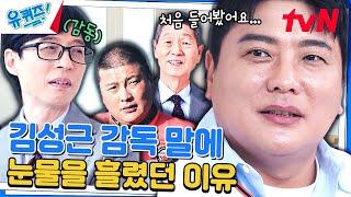 "너 외롭지..?" 김태균 자기님의 힘듦을 먼저 알아봐 준 김성근 감독#유퀴즈온더블럭 | YOU QUIZ ON THE BLOCK EP.241 | tvN 240424 방송